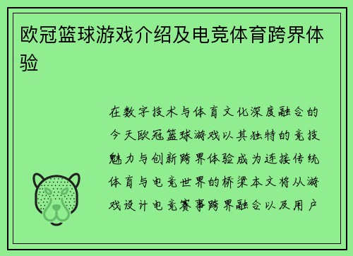 欧冠篮球游戏介绍及电竞体育跨界体验