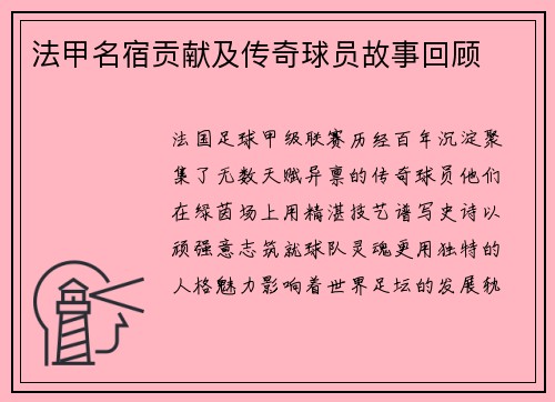 法甲名宿贡献及传奇球员故事回顾