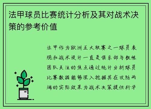 法甲球员比赛统计分析及其对战术决策的参考价值