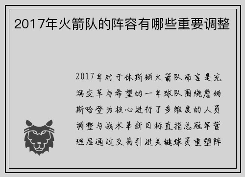 2017年火箭队的阵容有哪些重要调整