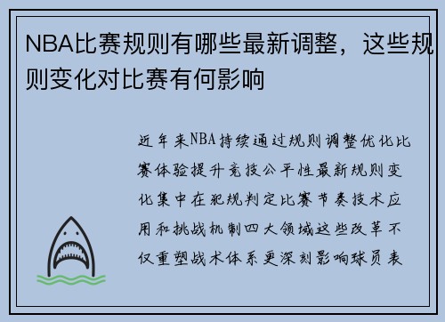NBA比赛规则有哪些最新调整，这些规则变化对比赛有何影响