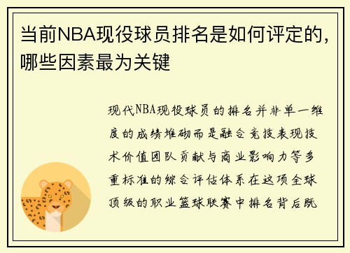 当前NBA现役球员排名是如何评定的，哪些因素最为关键