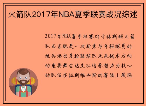 火箭队2017年NBA夏季联赛战况综述