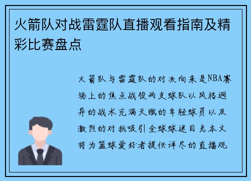 火箭队对战雷霆队直播观看指南及精彩比赛盘点