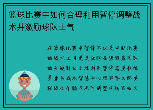 篮球比赛中如何合理利用暂停调整战术并激励球队士气