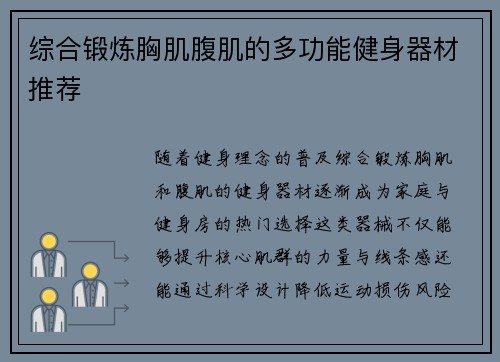 综合锻炼胸肌腹肌的多功能健身器材推荐