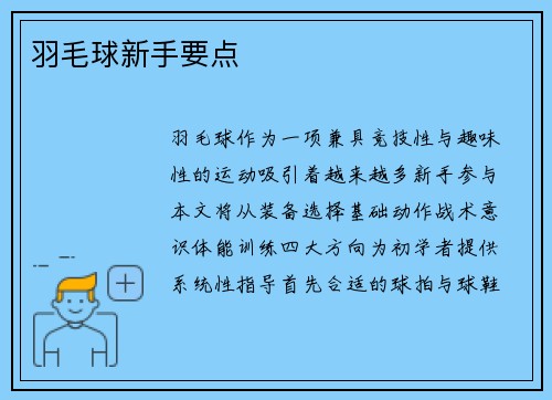 羽毛球新手要点