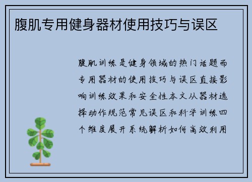 腹肌专用健身器材使用技巧与误区