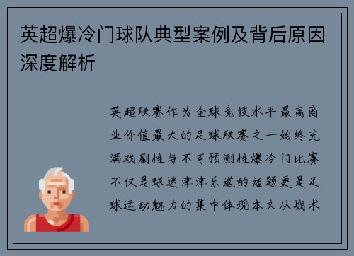 英超爆冷门球队典型案例及背后原因深度解析
