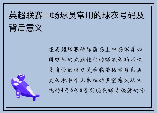 英超联赛中场球员常用的球衣号码及背后意义