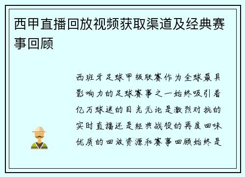西甲直播回放视频获取渠道及经典赛事回顾