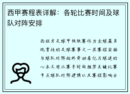 西甲赛程表详解：各轮比赛时间及球队对阵安排