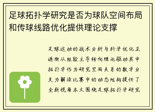 足球拓扑学研究是否为球队空间布局和传球线路优化提供理论支撑