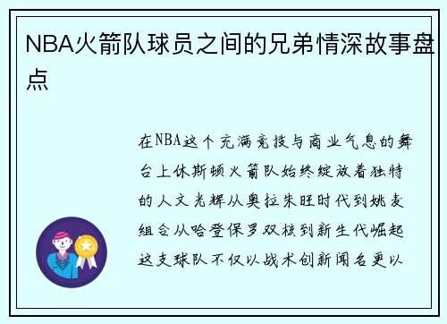 NBA火箭队球员之间的兄弟情深故事盘点