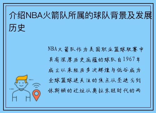 介绍NBA火箭队所属的球队背景及发展历史