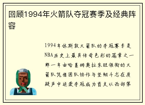 回顾1994年火箭队夺冠赛季及经典阵容