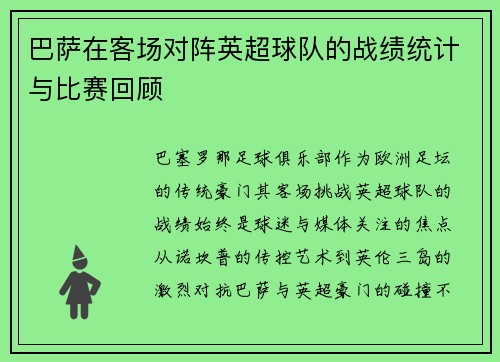 巴萨在客场对阵英超球队的战绩统计与比赛回顾