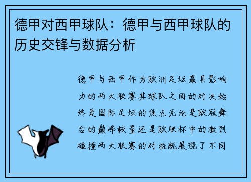 德甲对西甲球队：德甲与西甲球队的历史交锋与数据分析