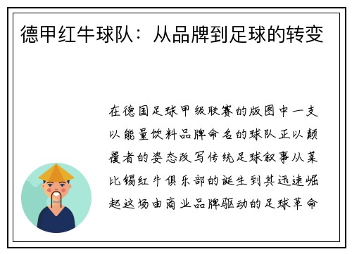 德甲红牛球队：从品牌到足球的转变