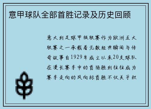 意甲球队全部首胜记录及历史回顾