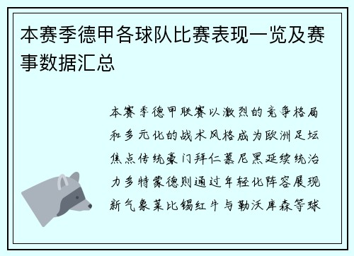 本赛季德甲各球队比赛表现一览及赛事数据汇总