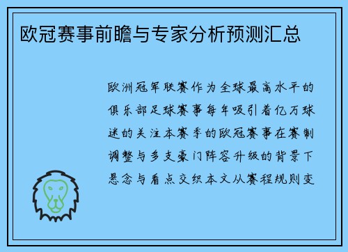 欧冠赛事前瞻与专家分析预测汇总