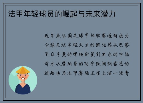 法甲年轻球员的崛起与未来潜力