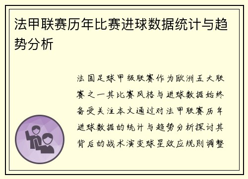 法甲联赛历年比赛进球数据统计与趋势分析