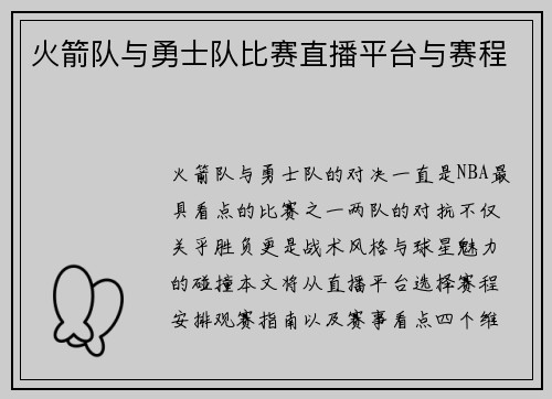 火箭队与勇士队比赛直播平台与赛程
